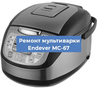 Замена ТЭНа на мультиварке Endever MC-67 в Волгограде